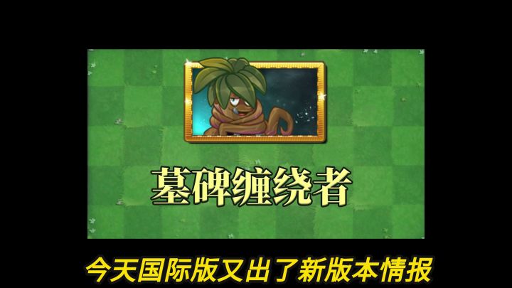 pvz2国际版新情报 墓碑缠绕者的真相!截图