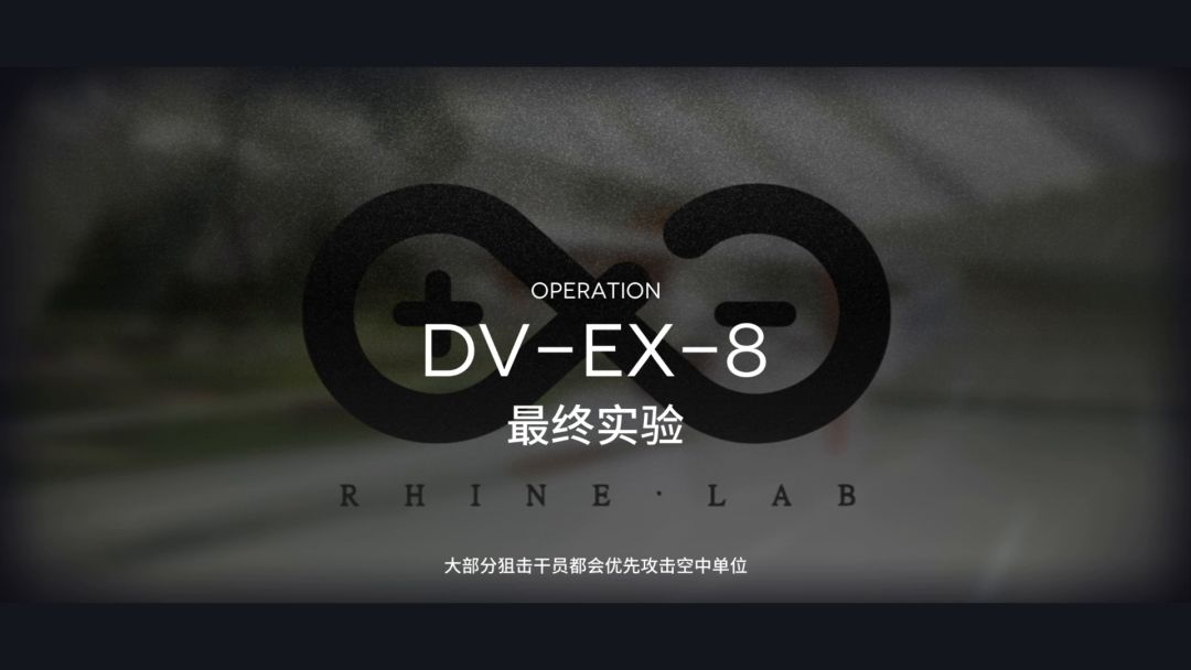 DV-EX-8突袭最终实验 6星队截图