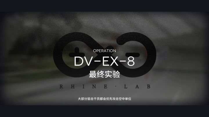 DV-EX-8突袭最终实验 6星队截图