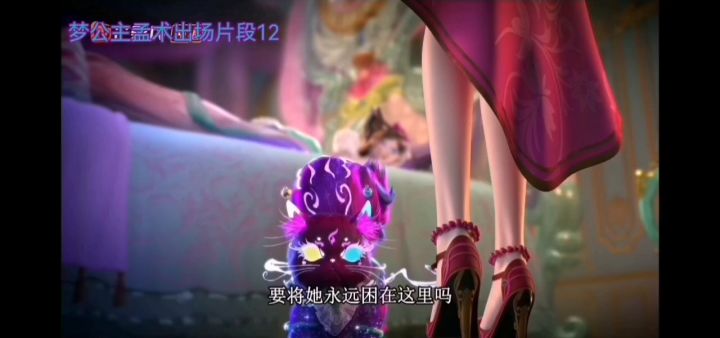 梦公主孟术出场片段12截图