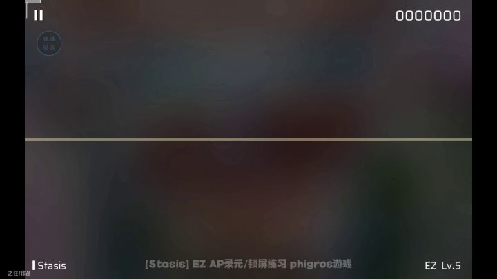 [Stasis] EZ AP录元/锁屏练习 phigros游戏截图