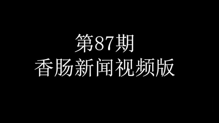香肠新闻视频版第87期截图