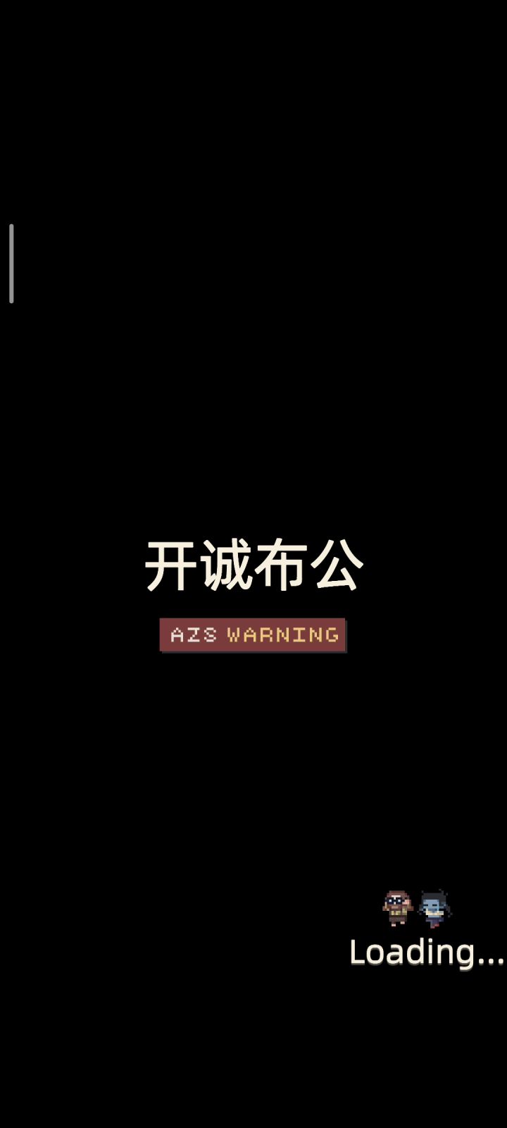 【开诚布公】攻略截图