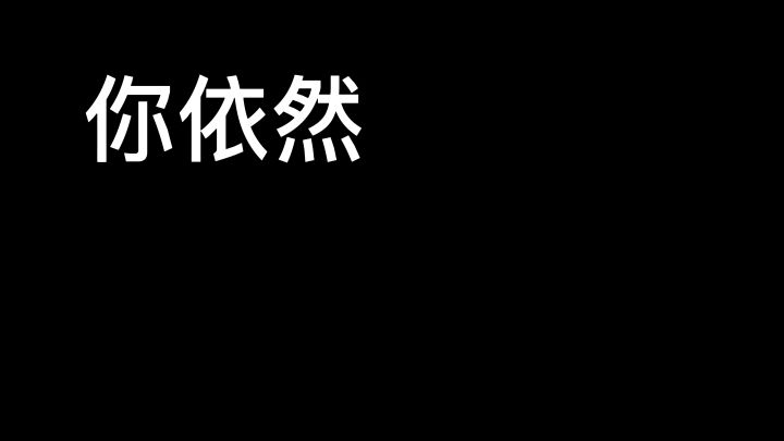 【肠岛伍周年】：孤勇肠截图