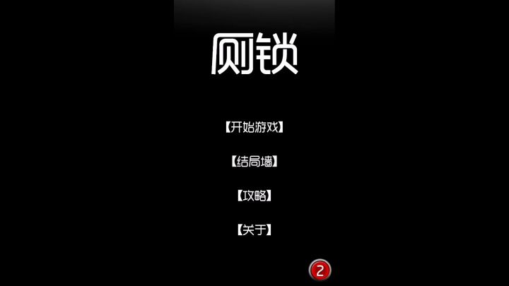 【牙疼解说】日常沙雕游戏试玩（没玩完）|关于被锁在了厕所逃生这回事#暑假人集合#截图