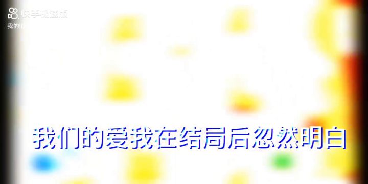 这是我快手上自己的视频截图