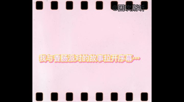 【肠岛伍周年】：与香肠一起走过的回忆截图