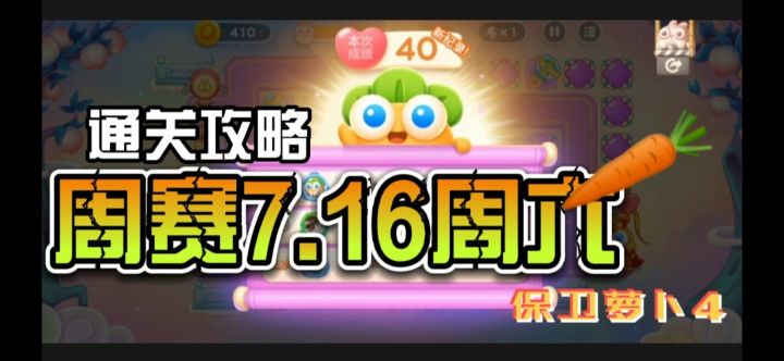 #新游观察局#保卫萝卜4周赛7.16周六通关攻略截图