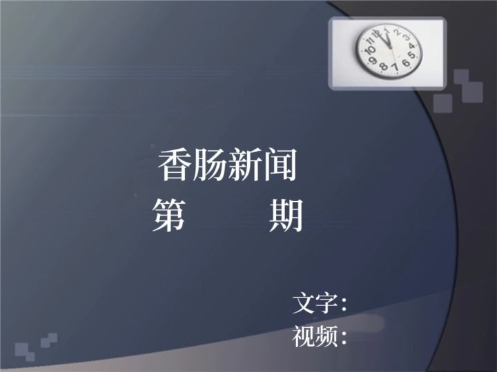 香肠新闻视频版第95期截图