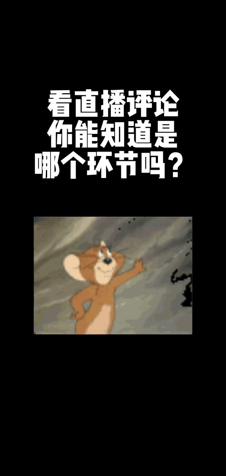 如果这些环节都知道 那一定是老粉！！截图