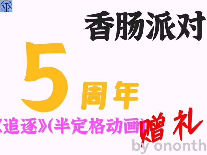 《追逐》（半定格动画）伍周年庆试作品截图