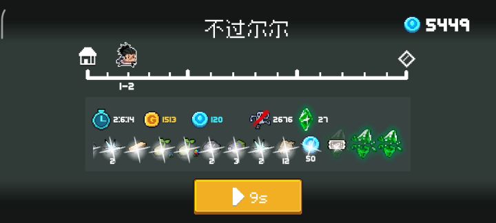 单刷无尽,实在是刮不动了截图