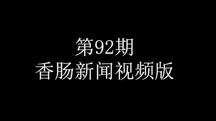 香肠新闻视频版第92期截图