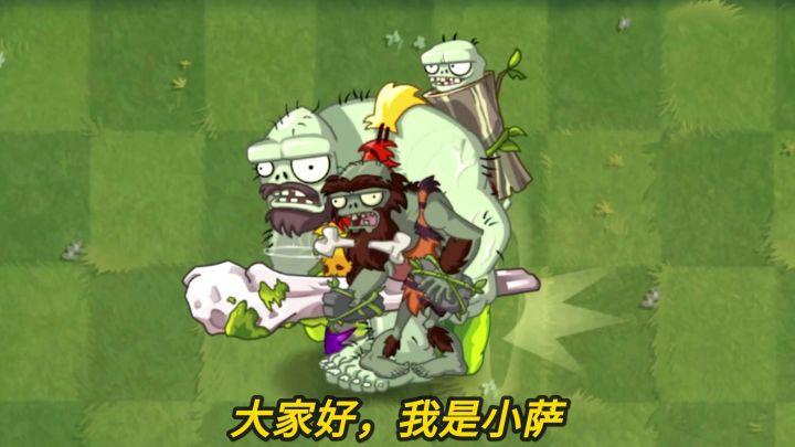 植物大战僵尸：攻击时的蛮族大黄是无敌的？真的没法干掉吗？截图