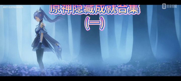 原神隐藏成就截图