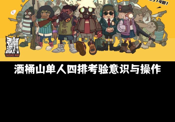 香肠派对：酒桶山人是真的多截图