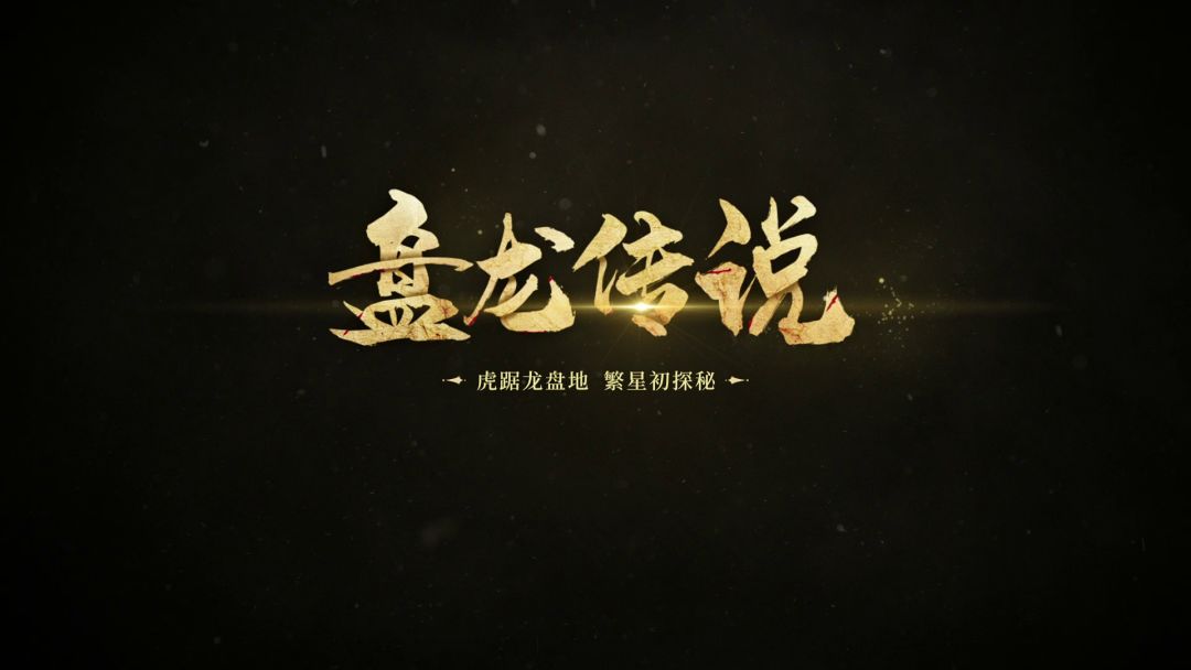 “盘龙传说”版本定档 《猎魂觉醒》全新神念、团本迭代抢先看截图