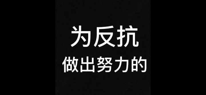 组队不是输的理由截图