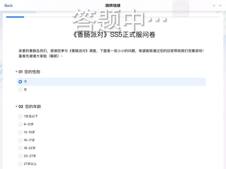 香肠派对问卷调查截图