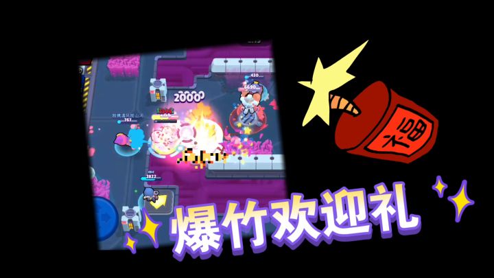 荒野乱斗名场面精彩时刻截图