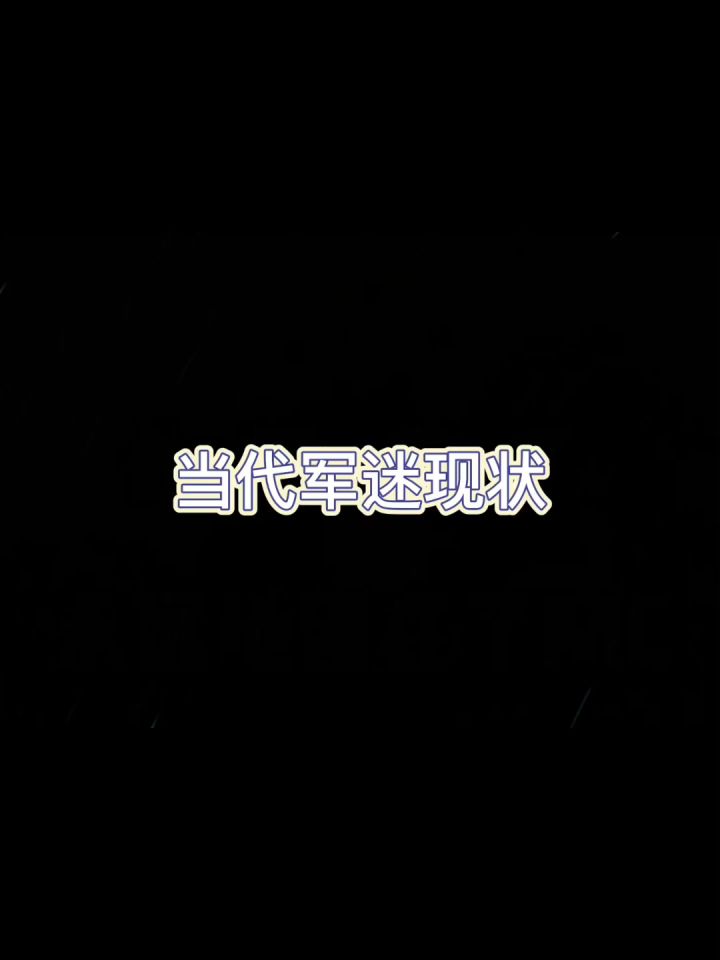 《 当 代 军 迷 现 状 》截图