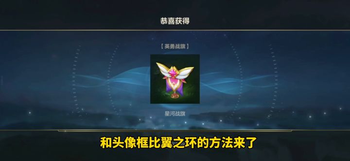 英雄联盟手游：领取星河战旗和比翼之环的方法来啦截图