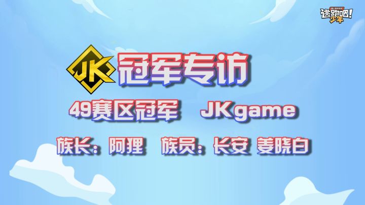 【赛事狂欢】冠军专访——PC4399 JKgame截图
