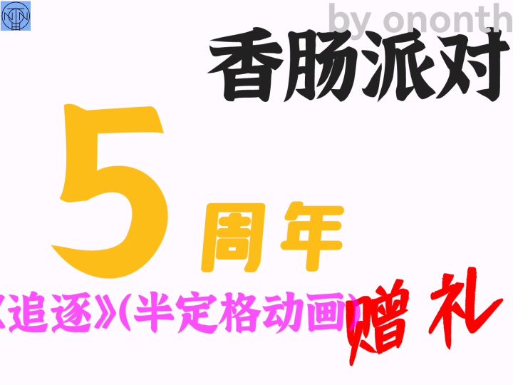 【肠岛伍周年】同人作品：《追逐》截图