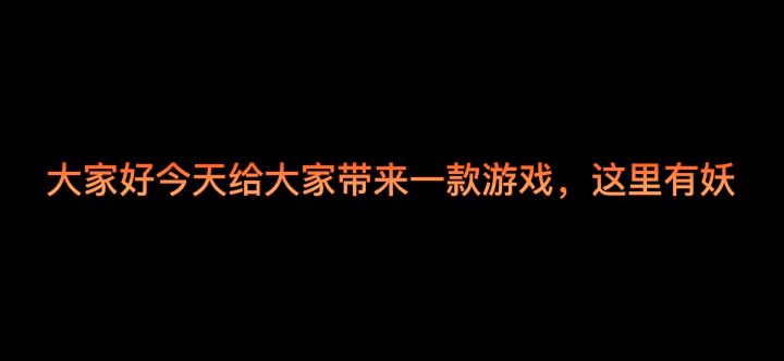 一款塔防类游戏#新游观察局#这里有妖#截图