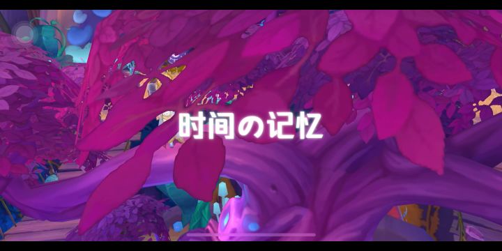 【爱与勇气的声音】时间的记忆截图