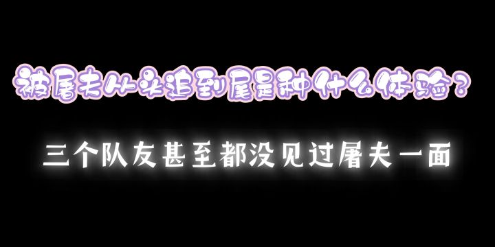 新成就:遛五台+开门战，队友不用看见屠夫就可以安全逃脱！截图