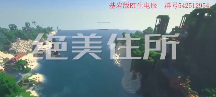 国际服基岩版1.19.10.3生存服务器招人截图