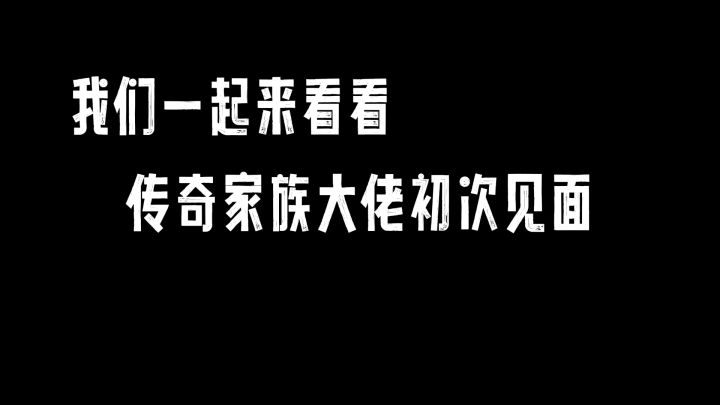 传奇大佬们的尬聊瞬间截图