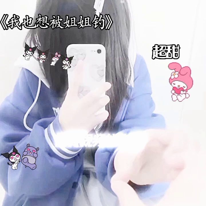 找一位姐姐和老公 我声音超甜的哦截图