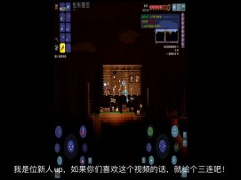 ［泰拉瑞亚］永恒领域生存 第1集！