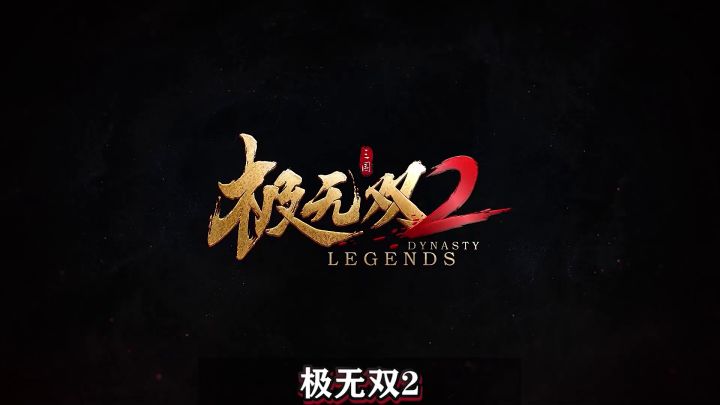 《极无双2》BOSS战详细攻略，助你3分钟轻松上手截图