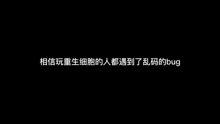 《重生之我是乱码细胞》截图