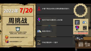 元气骑士：2022年7-8月份挑战因子与周挑战任务