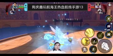 上分三要素状态、反应、时机，陶庆鑫玩航海王热血航线手游13