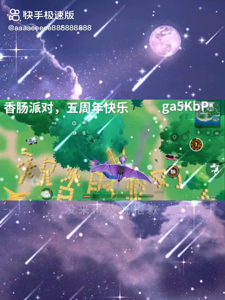 香肠派对 五周年快乐截图