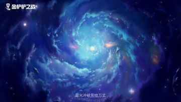 《金铲铲之战》星之守护者主题曲中文版
