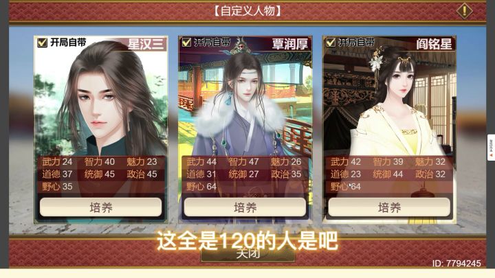 #暑假人集结#星澄 帝成2 如何花费最少谋略培养最高属性的自定义人物截图