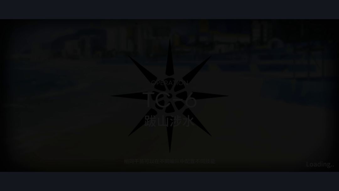 TC-6突袭跋山涉水 6星队截图