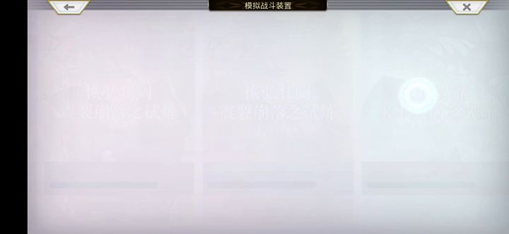 【 重生挑战 】 水牢试炼 Stage1 阵容分享截图