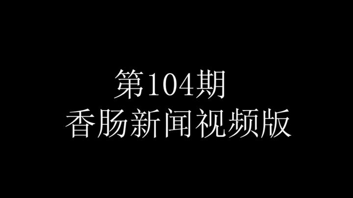香肠新闻视频版第104期截图