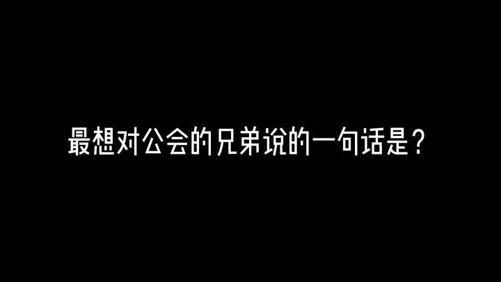 布拉格少爷有一句话对兄弟们说截图
