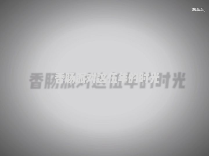 香肠派对生日快乐!截图