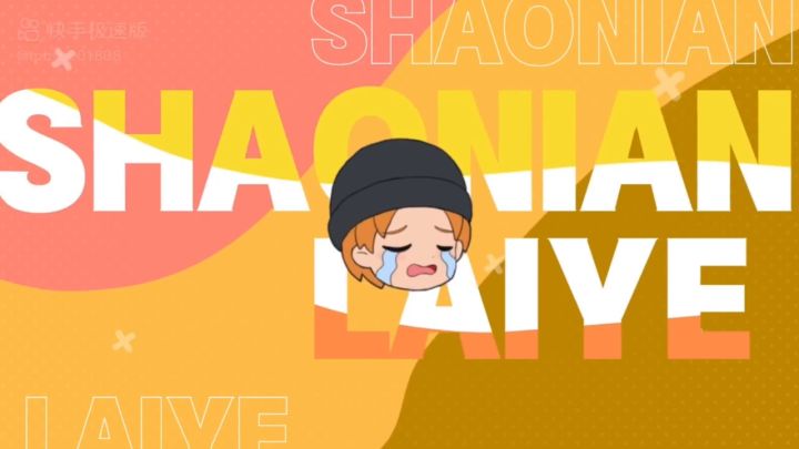 【逃跑吧少年翻唱】试着用玖儿声线唱了少年来也截图