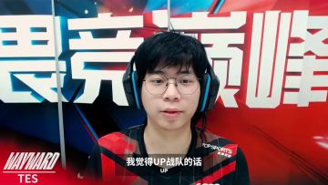 TES vs UP赛前采访