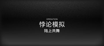 悖论模拟-歌蕾蒂娅-缺水的碎漩狂舞（精二一级技能七级）